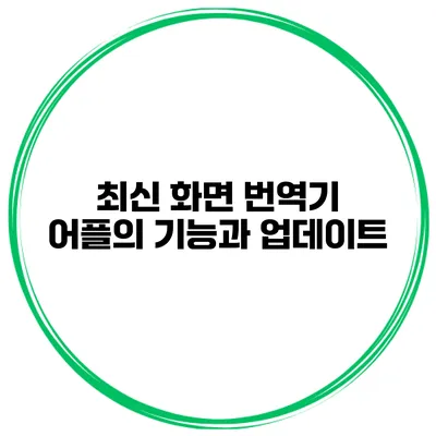 최신 화면 번역기 어플의 기능과 업데이트