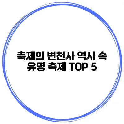 축제의 변천사 역사 속 유명 축제 TOP 5