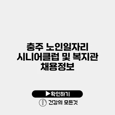 충주 노인일자리 시니어클럽 및 복지관 채용정보