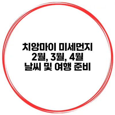 치앙마이 미세먼지 2월, 3월, 4월 날씨 및 여행 준비