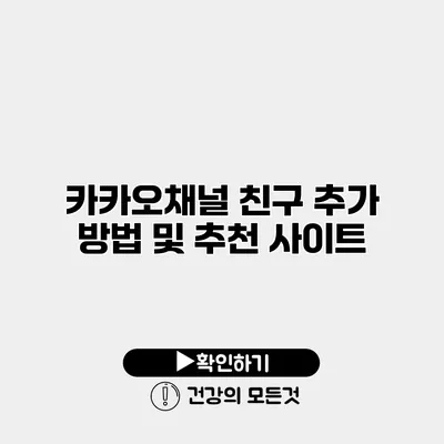 카카오채널 친구 추가 방법 및 추천 사이트