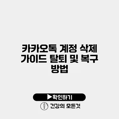 카카오톡 계정 삭제 가이드 탈퇴 및 복구 방법