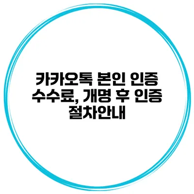 카카오톡 본인 인증 수수료, 개명 후 인증 절차안내