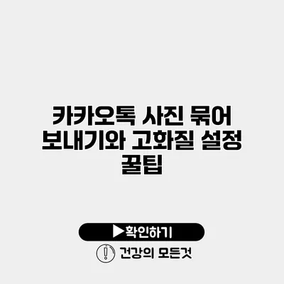 카카오톡 사진 묶어 보내기와 고화질 설정 꿀팁