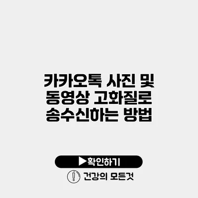 카카오톡 사진 및 동영상 고화질로 송수신하는 방법