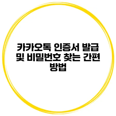 카카오톡 인증서 발급 및 비밀번호 찾는 간편 방법
