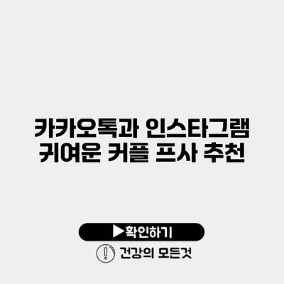 카카오톡과 인스타그램 귀여운 커플 프사 추천