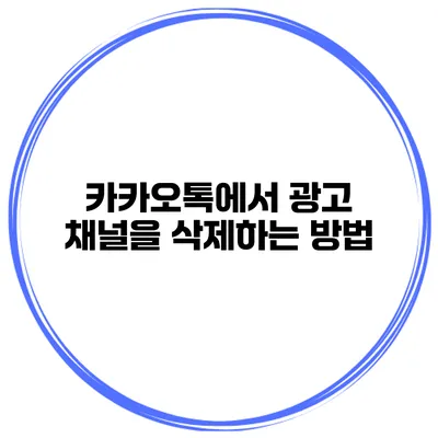 카카오톡에서 광고 채널을 삭제하는 방법