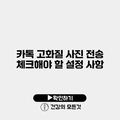 카톡 고화질 사진 전송 체크해야 할 설정 사항