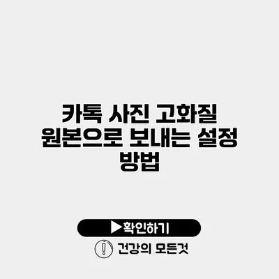 카톡 사진 고화질 원본으로 보내는 설정 방법