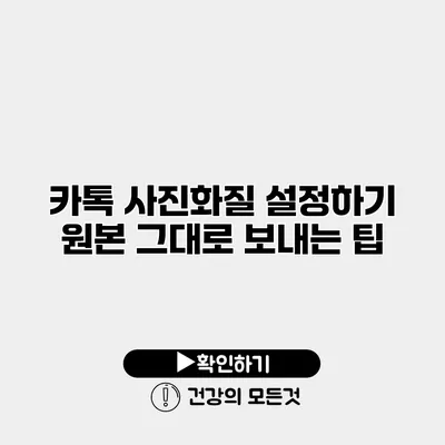 카톡 사진화질 설정하기 원본 그대로 보내는 팁