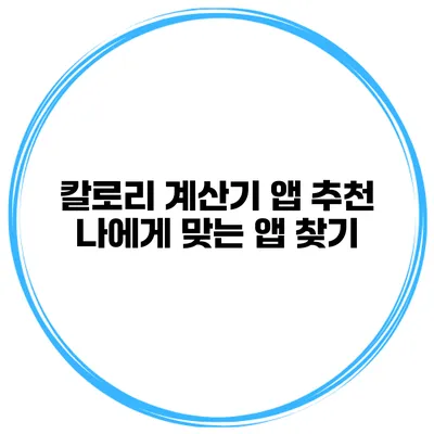 칼로리 계산기 앱 추천 나에게 맞는 앱 찾기