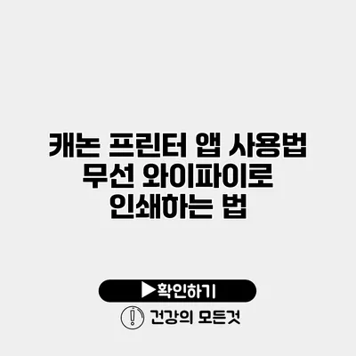 캐논 프린터 앱 사용법 무선 와이파이로 인쇄하는 법
