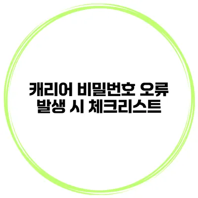 캐리어 비밀번호 오류 발생 시 체크리스트