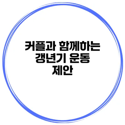 커플과 함께하는 갱년기 운동 제안