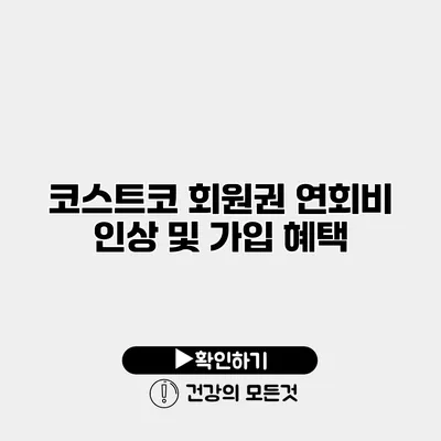 코스트코 회원권 연회비 인상 및 가입 혜택