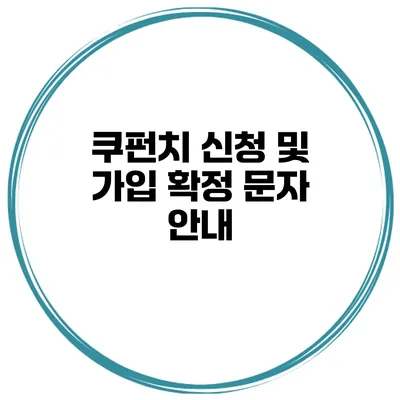 쿠펀치 신청 및 가입 확정 문자 안내