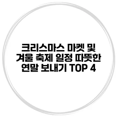 크리스마스 마켓 및 겨울 축제 일정 따뜻한 연말 보내기 TOP 4