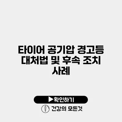 타이어 공기압 경고등 대처법 및 후속 조치 사례