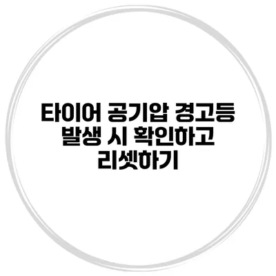 타이어 공기압 경고등 발생 시 확인하고 리셋하기