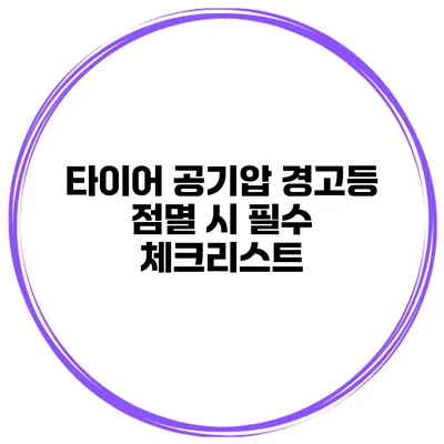 타이어 공기압 경고등 점멸 시 필수 체크리스트