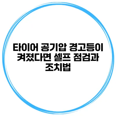 타이어 공기압 경고등이 켜졌다면? 셀프 점검과 조치법