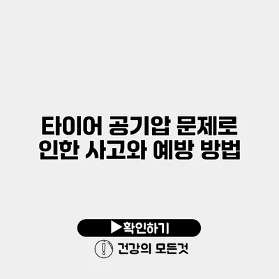타이어 공기압 문제로 인한 사고와 예방 방법