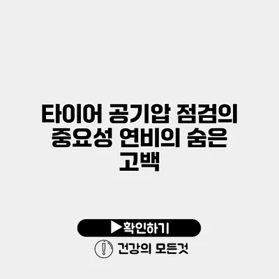 타이어 공기압 점검의 중요성 연비의 숨은 고백