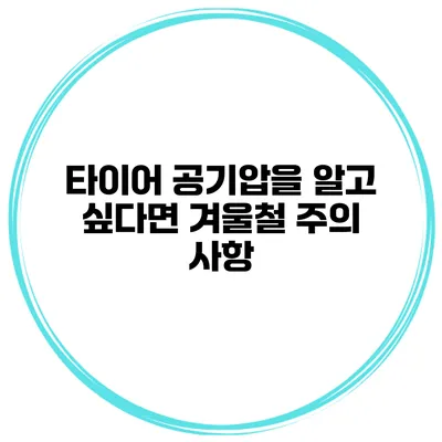 타이어 공기압을 알고 싶다면? 겨울철 주의 사항