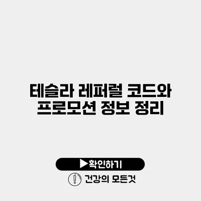 테슬라 레퍼럴 코드와 프로모션 정보 정리
