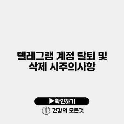 텔레그램 계정 탈퇴 및 삭제 시주의사항