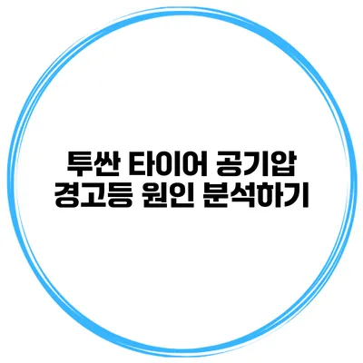 투싼 타이어 공기압 경고등 원인 분석하기