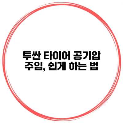 투싼 타이어 공기압 주입, 쉽게 하는 법