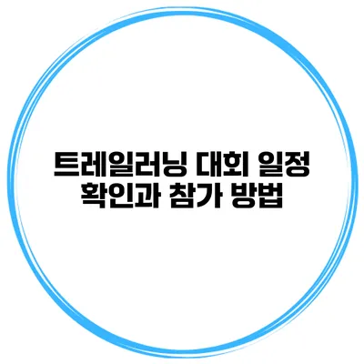 트레일러닝 대회 일정 확인과 참가 방법