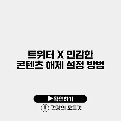 트위터 X 민감한 콘텐츠 해제 설정 방법