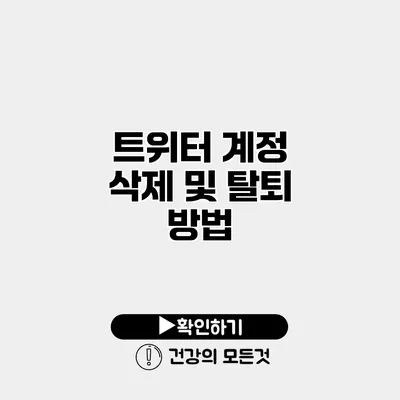 트위터 계정 삭제 및 탈퇴 방법