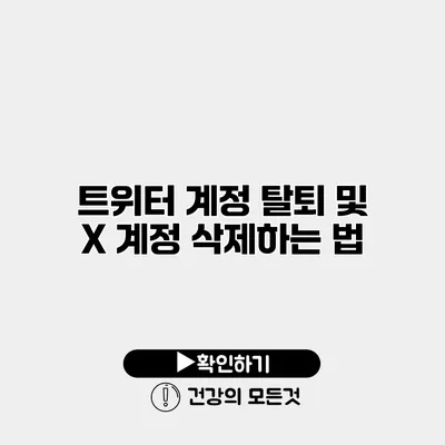트위터 계정 탈퇴 및 X 계정 삭제하는 법