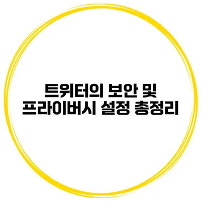 트위터의 보안 및 프라이버시 설정 총정리