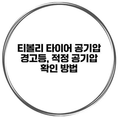 티볼리 타이어 공기압 경고등, 적정 공기압 확인 방법