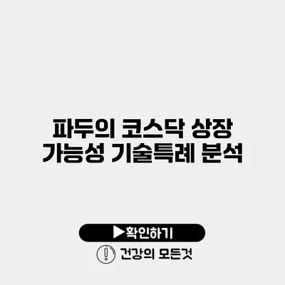 파두의 코스닥 상장 가능성 기술특례 분석