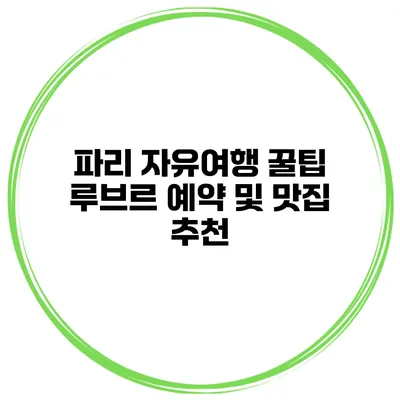 파리 자유여행 꿀팁 루브르 예약 및 맛집 추천