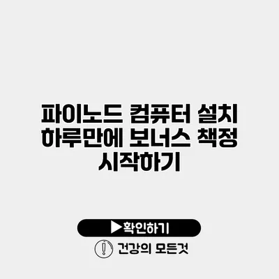 파이노드 컴퓨터 설치 하루만에 보너스 책정 시작하기