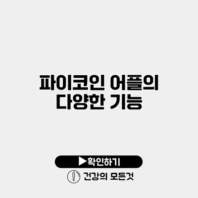 파이코인 어플의 다양한 기능