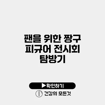 팬을 위한 짱구 피규어 전시회 탐방기