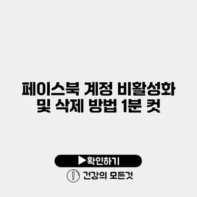 페이스북 계정 비활성화 및 삭제 방법 1분 컷