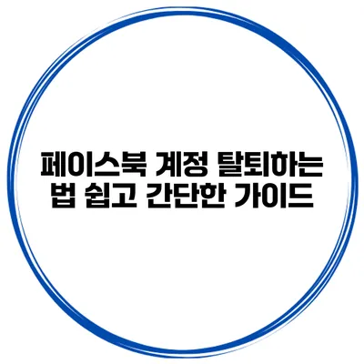 페이스북 계정 탈퇴하는 법 쉽고 간단한 가이드