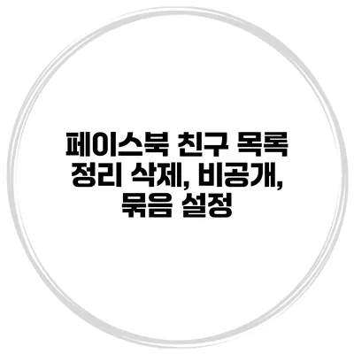 페이스북 친구 목록 정리 삭제, 비공개, 묶음 설정