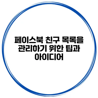 페이스북 친구 목록을 관리하기 위한 팁과 아이디어