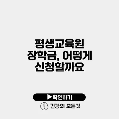평생교육원 장학금, 어떻게 신청할까요?