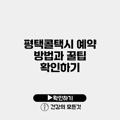 평택콜택시 예약 방법과 꿀팁 확인하기